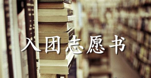 最新高中入团志愿书范文400字