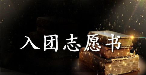 入团志愿书范文200