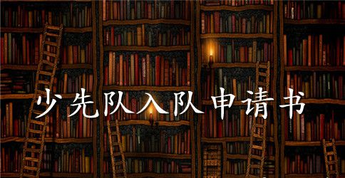 5篇最优秀的少先队员入队申请书