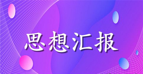 幼儿教师预备党员思想汇报格式