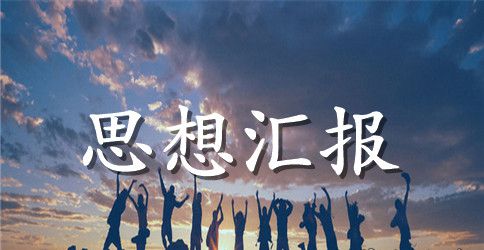 大一新生入党思想汇报范文2500字