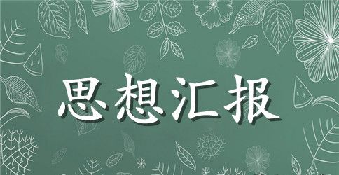 2023年10月入党思想汇报大全
