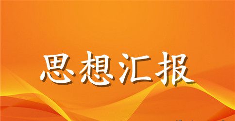 2023年预备党员思想汇报范文：严格要求自己