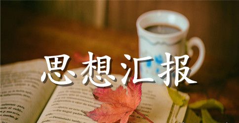 关于入党思想政治范文