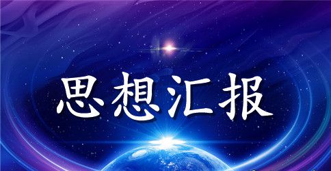 2023年党员积极分子思想汇报