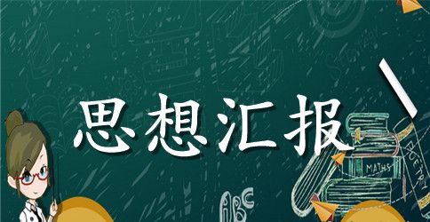 2023党员发展对象思想汇报范文