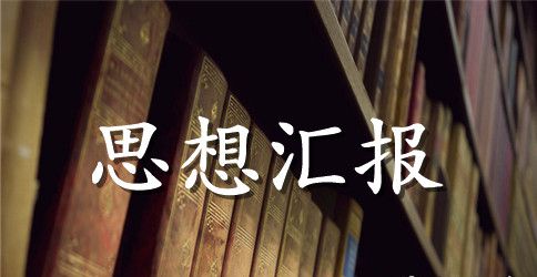 思想上入党思想汇报