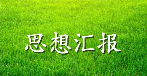 学生党员思想汇报范文