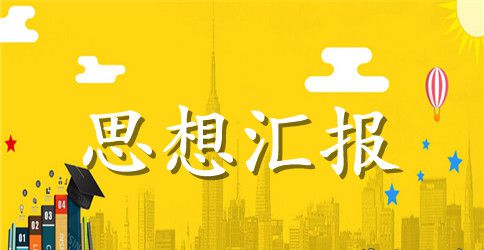 2023大学生思想汇报1500字