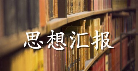 党员思想汇报2023年：加强党性教育