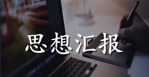入党积极分子思想汇报2023年6月
