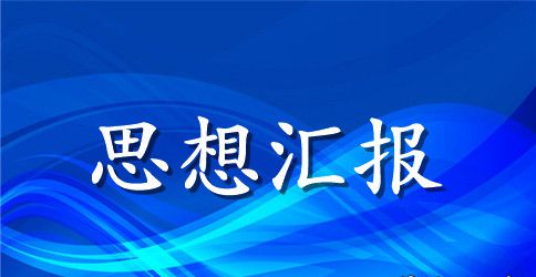 2023年在校大学生入党积极分子思想汇报范文