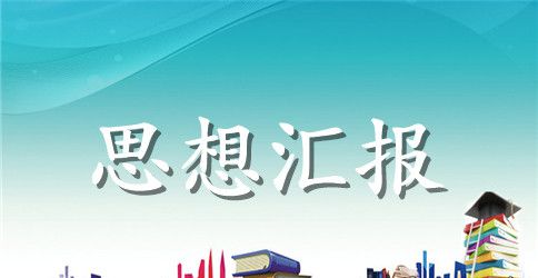 2023年入党积极分子思想汇报:发挥党员模范作用