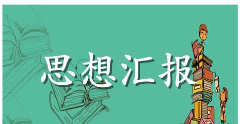 2023年入党思想汇报2000字:加深对党的认识