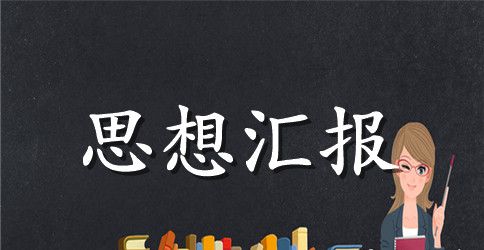 2023年党章思想汇报2000字