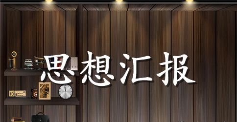 2023年党章思想汇报1500字