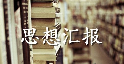 2023单位入党思想汇报