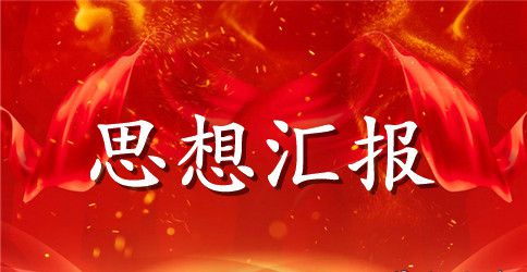 2023年大学生党员思想汇报:提高政治理论水平