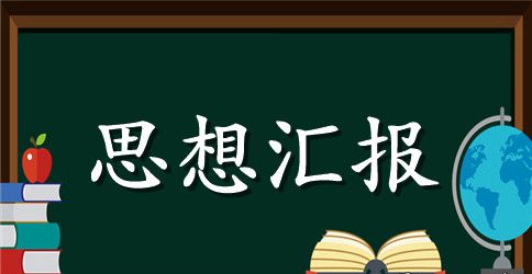 预备党员思想汇报2023年：提高自己的政治水平