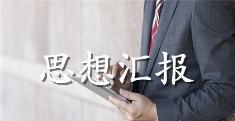 2023年工作思想汇报1000字【三篇】