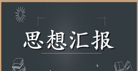 2023年大三学生入党积极分子思想汇报范文2000字