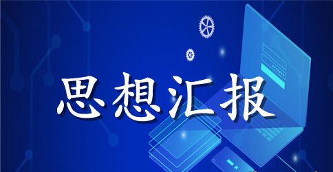 2023年党课思想汇报范文1500字