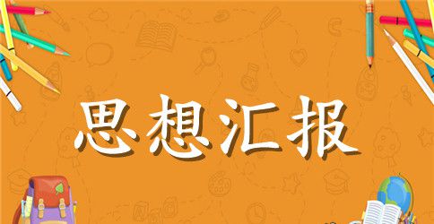 毕业季党员思想汇报3篇