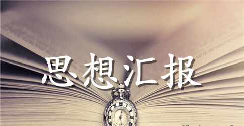 党员思想汇报2023年：传承“雷锋精神”