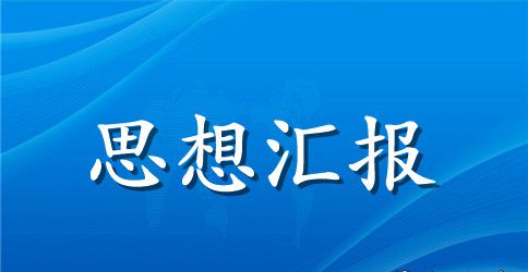 2023大学生预备党员思想汇报