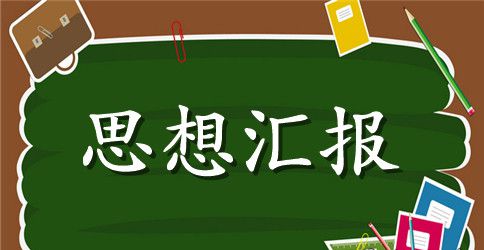 党校培训思想汇报2000字【三篇】