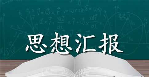 国企入党积极分子思想汇报范文