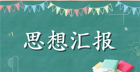 党校培训思想汇报范文