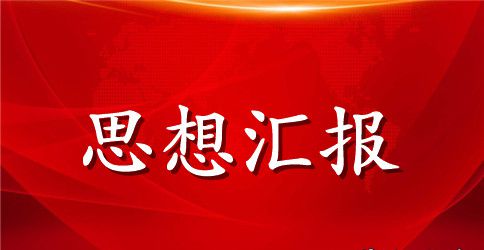 2023年大学生思想汇报1500字【三篇】