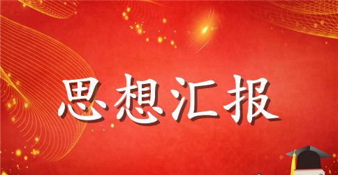 入党申请书和思想汇报