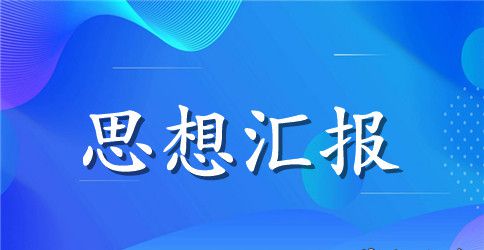 2023大学生预备党员思想汇报2000字三篇