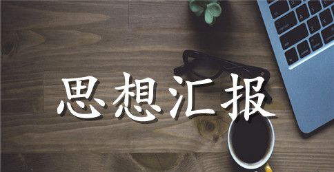 如何从思想上入党