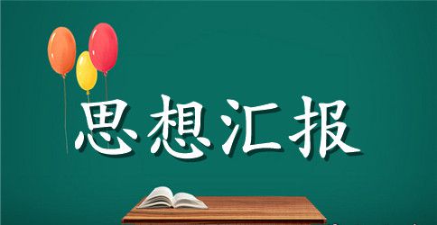 2023党校结业思想汇报1000字【三篇】