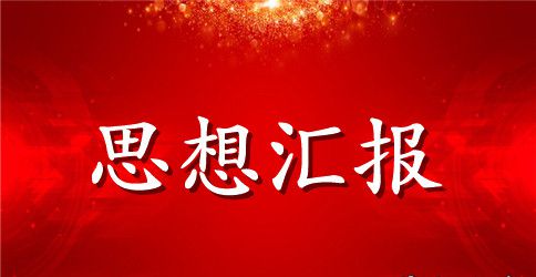 2023年入党积极分子思想汇报:身未入党心先入党