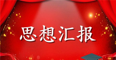 2023年入党积极分子思想汇报范文：加强政治修养