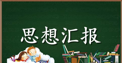 党员思想汇报2023年：树立敬业价值观