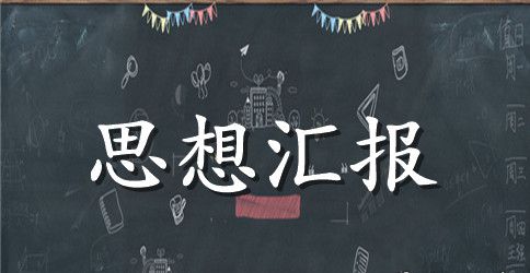 预备党员思想汇报2023年:提高自身道德修养