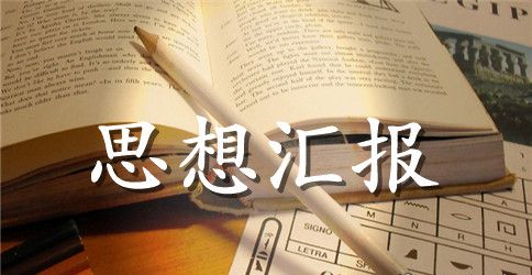 2023年入党积极分子思想汇报：主动加强政治学习