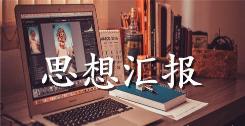 2023年入党思想汇报范文：党课培训心得