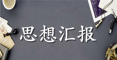 初中思想汇报范文