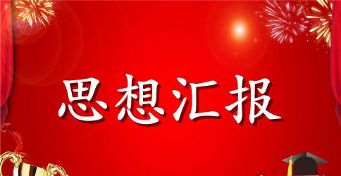 党员思想汇报2023年：不断自我完善