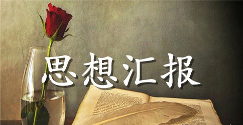 预备党员思想汇报2023年：不断地提高修养