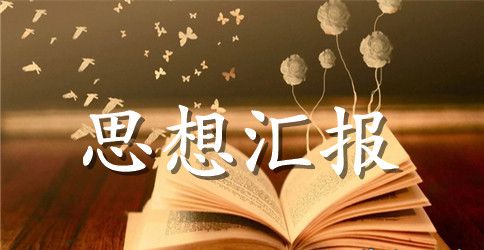 2023年大学预备党员思想汇报