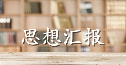 2023党员思想汇报格式范文