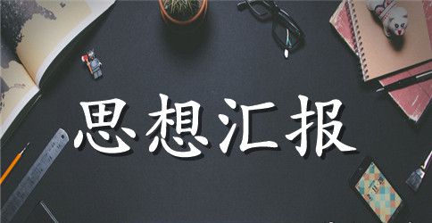 2023年10月预备党员思想汇报范文