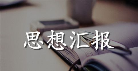 2023年4月公务员党员思想汇报范文